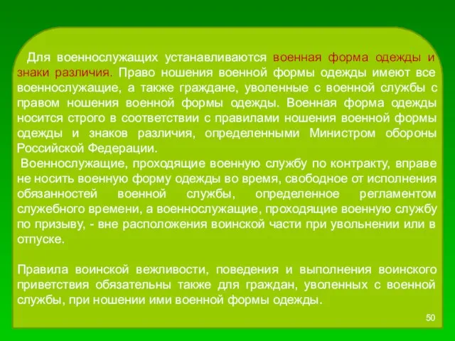 Для военнослужащих устанавливаются военная форма одежды и знаки различия. Право ношения военной