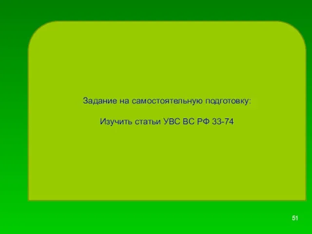 Задание на самостоятельную подготовку: Изучить статьи УВС ВС РФ 33-74