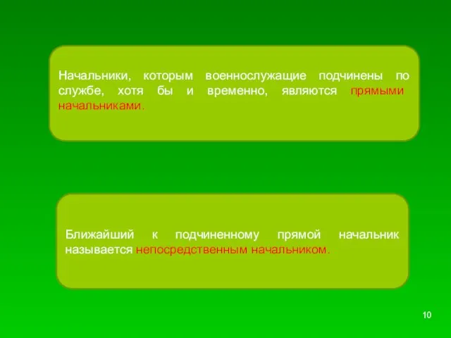 Ближайший к подчиненному прямой начальник называется непосредственным начальником. Начальники, которым военнослужащие подчинены