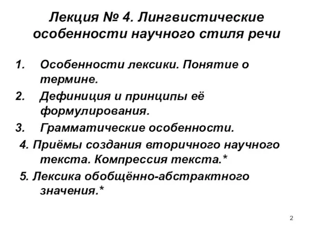 Лекция № 4. Лингвистические особенности научного стиля речи Особенности лексики. Понятие о