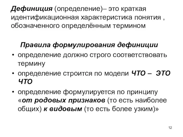 Дефиниция (определение)– это краткая идентификационная характеристика понятия , обозначенного определённым термином Правила