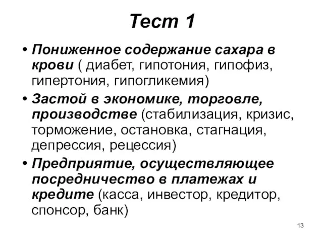 Тест 1 Пониженное содержание сахара в крови ( диабет, гипотония, гипофиз, гипертония,