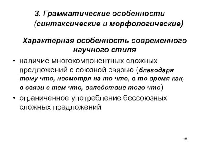 3. Грамматические особенности (синтаксические и морфологические) Характерная особенность современного научного стиля наличие