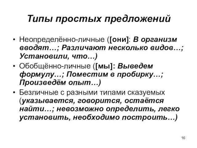 Типы простых предложений Неопределённо-личные ([они]: В организм вводят…; Различают несколько видов…; Установили,