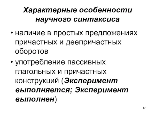 Характерные особенности научного синтаксиса наличие в простых предложениях причастных и деепричастных оборотов