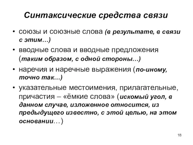 Синтаксические средства связи союзы и союзные слова (в результате, в связи с