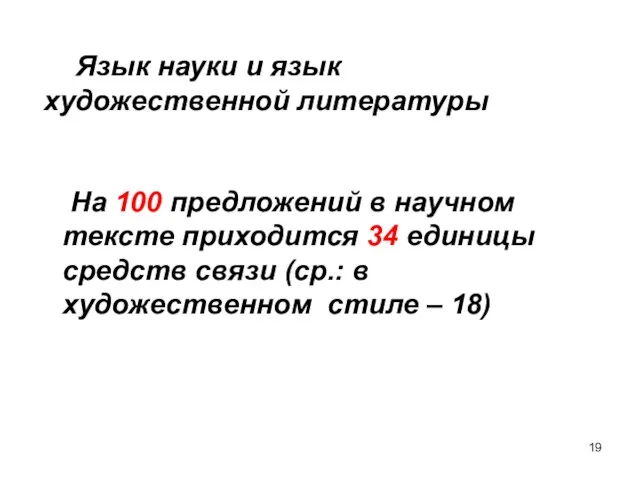 Язык науки и язык художественной литературы На 100 предложений в научном тексте