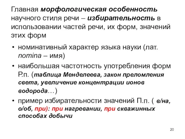 Главная морфологическая особенность научного стиля речи – избирательность в использовании частей речи,