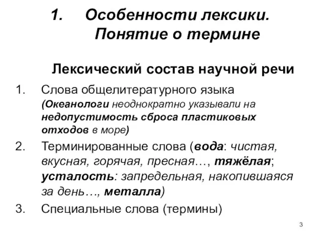 Особенности лексики. Понятие о термине Лексический состав научной речи Слова общелитературного языка