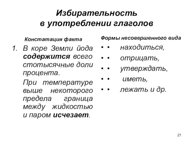 Избирательность в употреблении глаголов Констатация факта 1. В коре Земли йода содержится