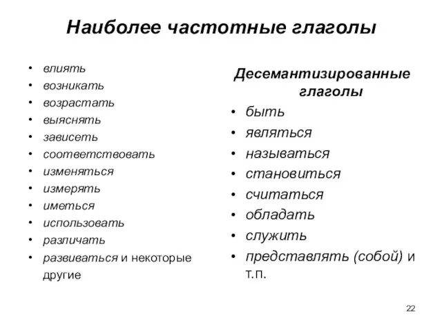 Наиболее частотные глаголы влиять возникать возрастать выяснять зависеть соответствовать изменяться измерять иметься