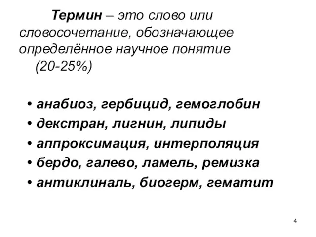 Термин – это слово или словосочетание, обозначающее определённое научное понятие (20-25%) анабиоз,