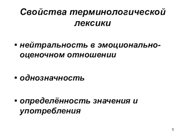 Свойства терминологической лексики нейтральность в эмоционально-оценочном отношении однозначность определённость значения и употребления