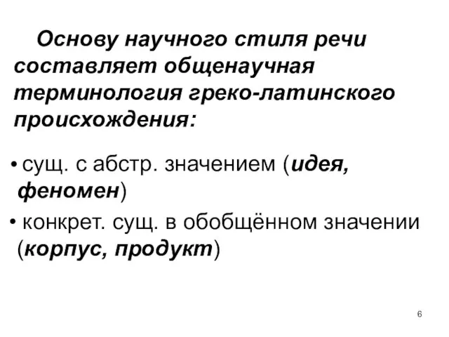 Основу научного стиля речи составляет общенаучная терминология греко-латинского происхождения: сущ. с абстр.