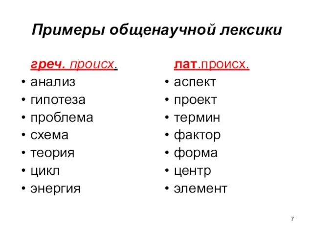 Примеры общенаучной лексики греч. происх. анализ гипотеза проблема схема теория цикл энергия