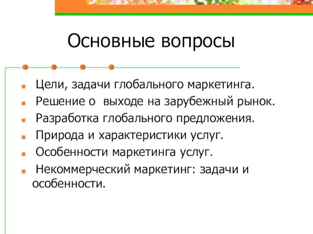 Основные вопросы Цели, задачи глобального маркетинга. Решение о выходе на зарубежный рынок.