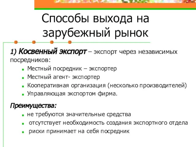 Способы выхода на зарубежный рынок 1) Косвенный экспорт – экспорт через независимых