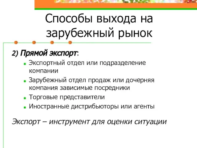 Способы выхода на зарубежный рынок 2) Прямой экспорт: Экспортный отдел или подразделение