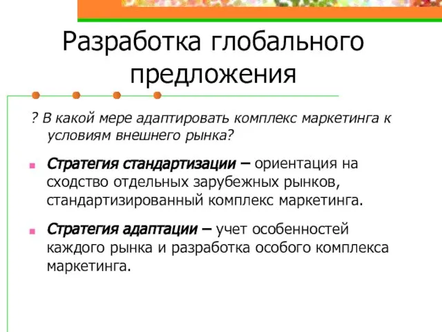 Разработка глобального предложения ? В какой мере адаптировать комплекс маркетинга к условиям