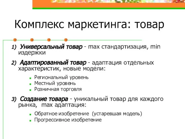 Комплекс маркетинга: товар 1) Универсальный товар - max стандартизация, min издержки 2)