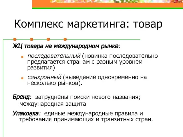 Комплекс маркетинга: товар ЖЦ товара на международном рынке: последовательный (новинка последовательно предлагается