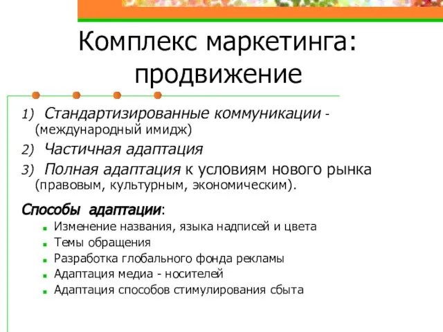 Комплекс маркетинга: продвижение 1) Стандартизированные коммуникации - (международный имидж) 2) Частичная адаптация