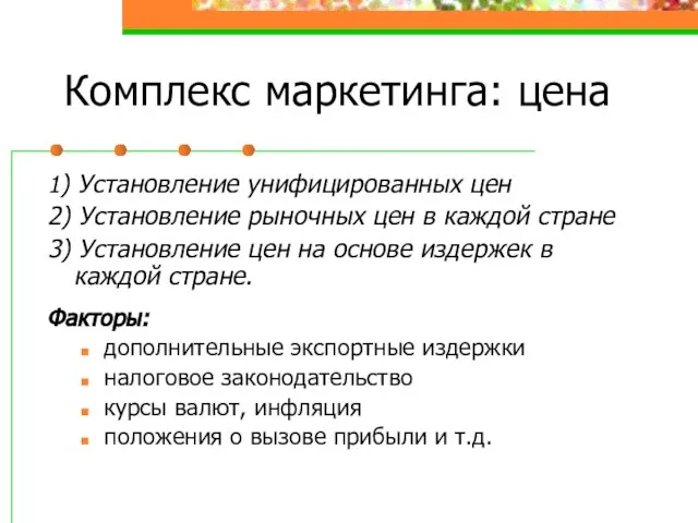 Комплекс маркетинга: цена 1) Установление унифицированных цен 2) Установление рыночных цен в