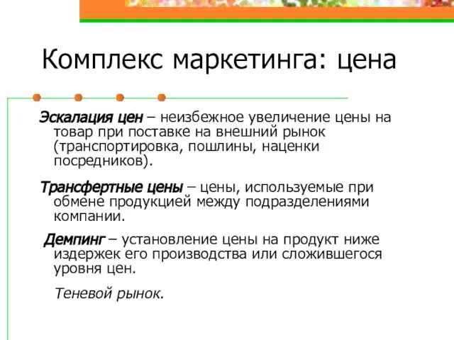 Комплекс маркетинга: цена Эскалация цен – неизбежное увеличение цены на товар при