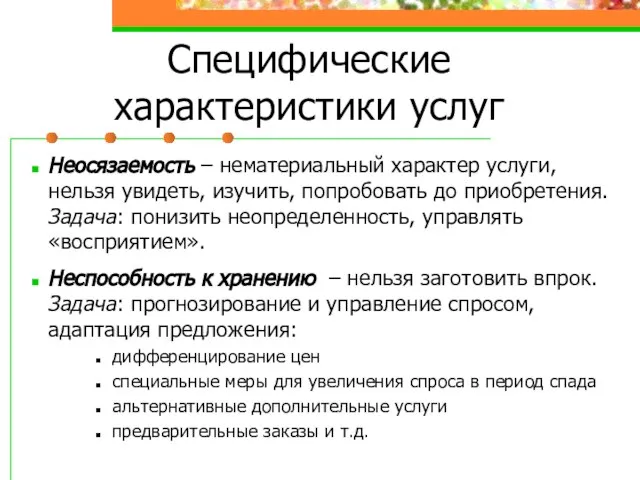 Специфические характеристики услуг Неосязаемость – нематериальный характер услуги, нельзя увидеть, изучить, попробовать