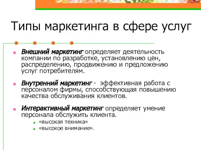 Внешний маркетинг определяет деятельность компании по разработке, установлению цен, распределению, продвижению и