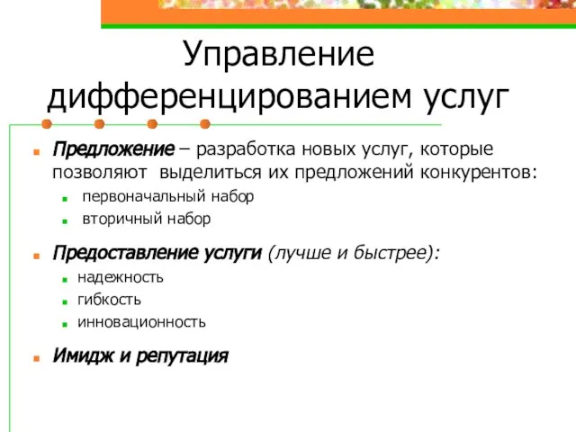 Управление дифференцированием услуг Предложение – разработка новых услуг, которые позволяют выделиться их