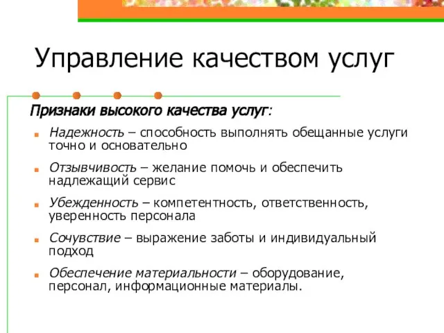 Управление качеством услуг Признаки высокого качества услуг: Надежность – способность выполнять обещанные