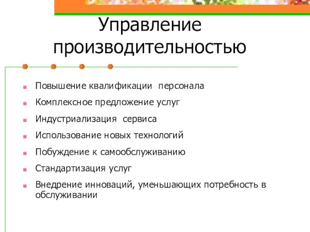 Управление производительностью Повышение квалификации персонала Комплексное предложение услуг Индустриализация сервиса Использование новых