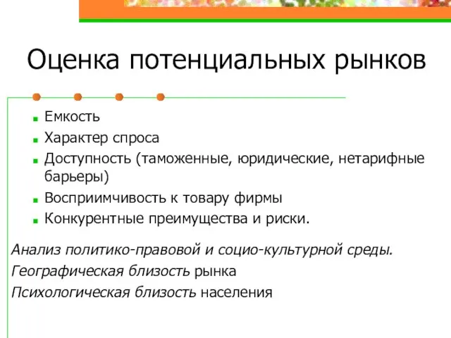 Оценка потенциальных рынков Емкость Характер спроса Доступность (таможенные, юридические, нетарифные барьеры) Восприимчивость