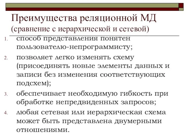 Преимущества реляционной МД (сравнение с иерархической и сетевой) способ представления понятен пользователю-непрограммисту;