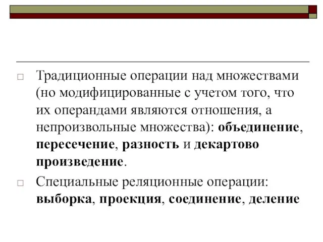 Традиционные операции над множествами (но модифициро­ванные с учетом того, что их операндами