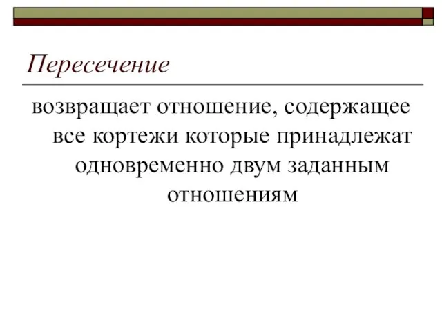 Пересечение возвращает отношение, содержащее все кортежи которые принадлежат одновременно двум заданным отношениям