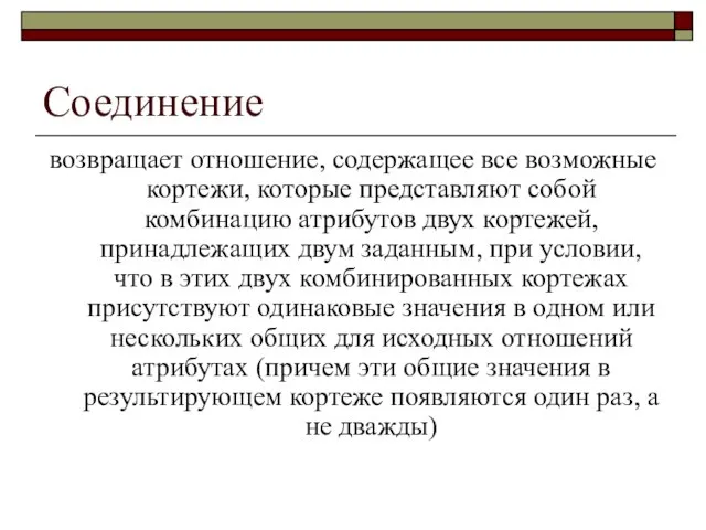 Соединение возвращает отношение, содержащее все возможные кортежи, которые представляют собой комбинацию атрибутов