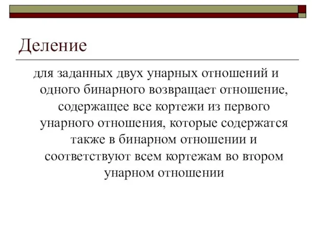 Деление для заданных двух унарных отношений и одного бинарного возвращает отношение, содержащее