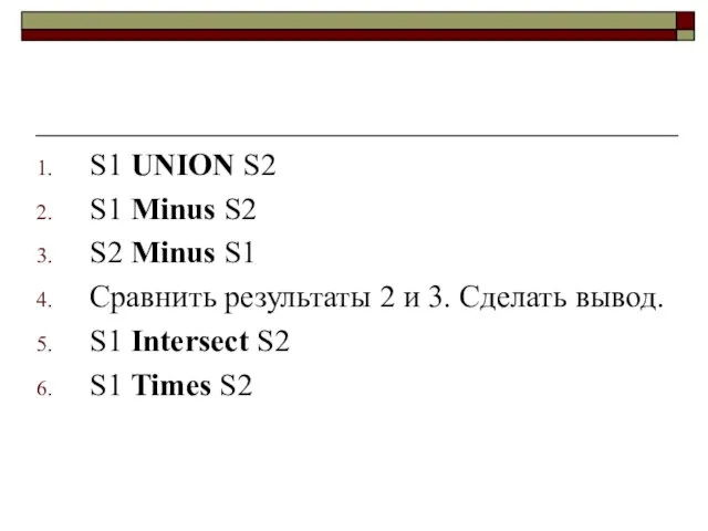 S1 UNION S2 S1 Minus S2 S2 Minus S1 Сравнить результаты 2