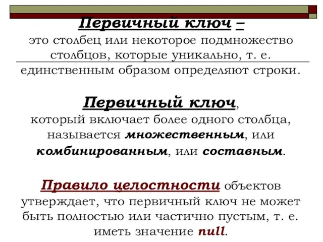 Первичный ключ – это столбец или некоторое подмножество столбцов, которые уникально, т.