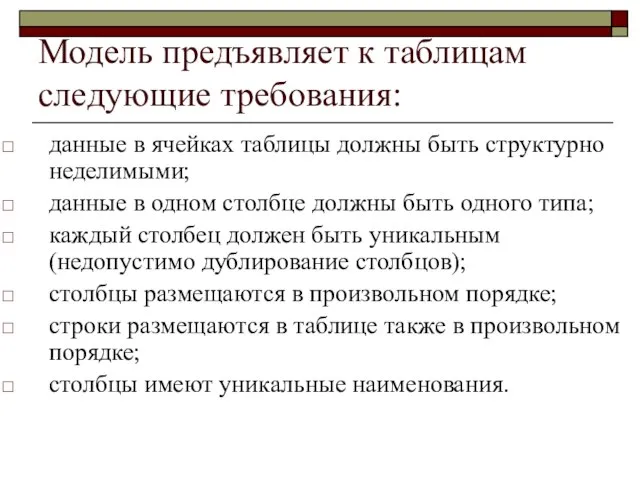 Модель предъявляет к таблицам следующие требования: данные в ячейках таблицы должны быть