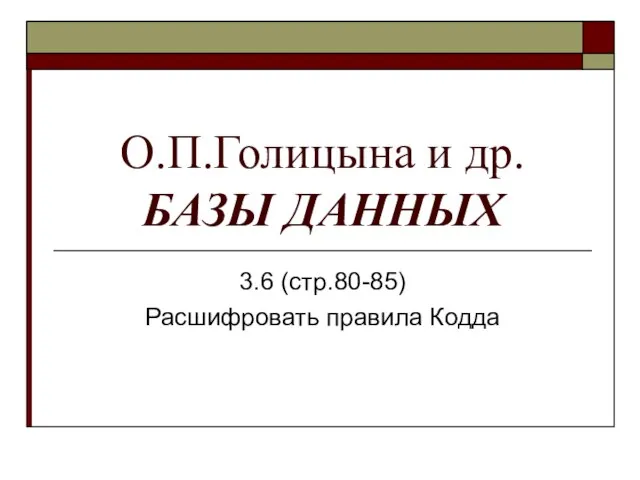 О.П.Голицына и др. БАЗЫ ДАННЫХ 3.6 (стр.80-85) Расшифровать правила Кодда