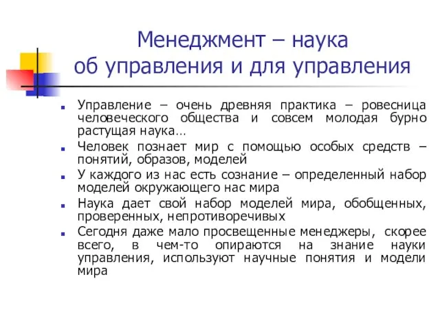 Менеджмент – наука об управления и для управления Управление – очень древняя