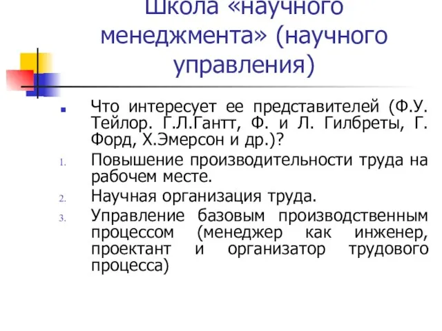 Школа «научного менеджмента» (научного управления) Что интересует ее представителей (Ф.У.Тейлор. Г.Л.Гантт, Ф.