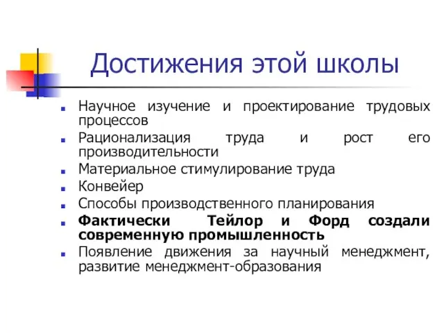 Достижения этой школы Научное изучение и проектирование трудовых процессов Рационализация труда и