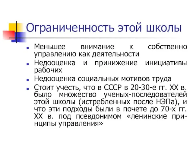 Ограниченность этой школы Меньшее внимание к собственно управлению как деятельности Недооценка и