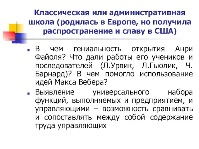 Классическая или административная школа (родилась в Европе, но получила распространение и славу