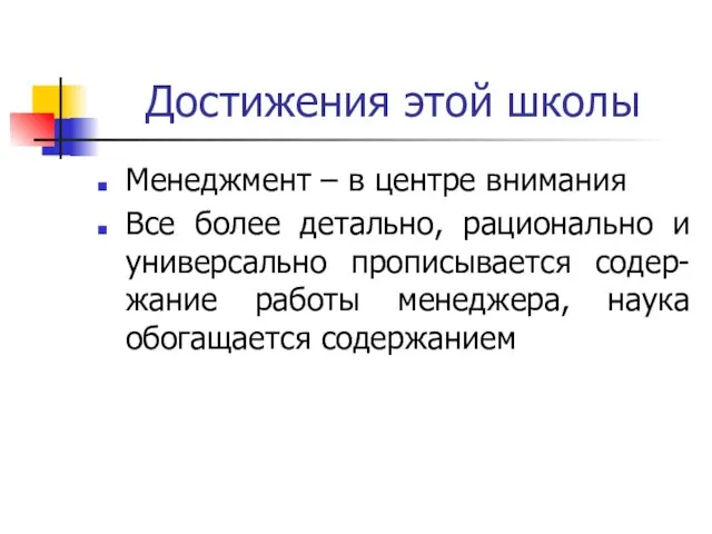 Достижения этой школы Менеджмент – в центре внимания Все более детально, рационально