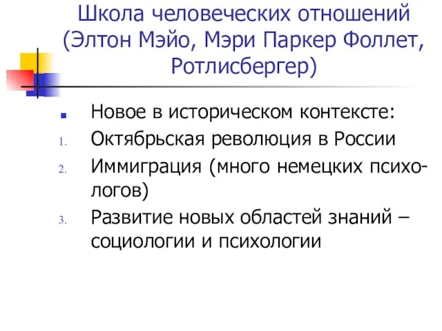 Школа человеческих отношений (Элтон Мэйо, Мэри Паркер Фоллет, Ротлисбергер) Новое в историческом